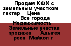 Продам КФХ с земельным участком 516 гектар. › Цена ­ 40 000 000 - Все города Недвижимость » Земельные участки продажа   . Адыгея респ.,Майкоп г.